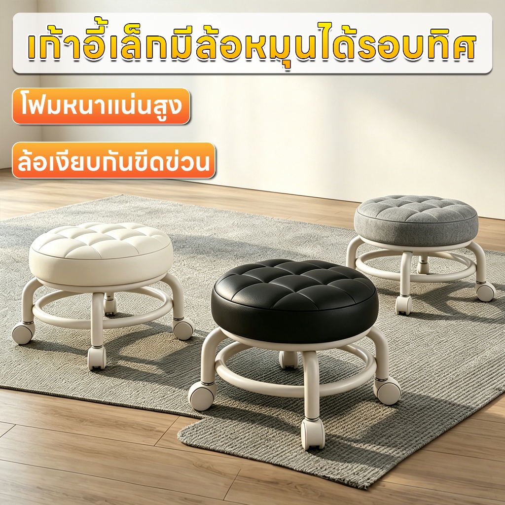 เก้าอี้ขนาดเล็กที่มีล้อหมุนได้ 360 องศา ล้อเลื่อนเงียบ ไม่ส่งเสียงรบกวน กันขีดข่วนพื้นไม้/กระเบื้อง ขนาดกะทัดรัด