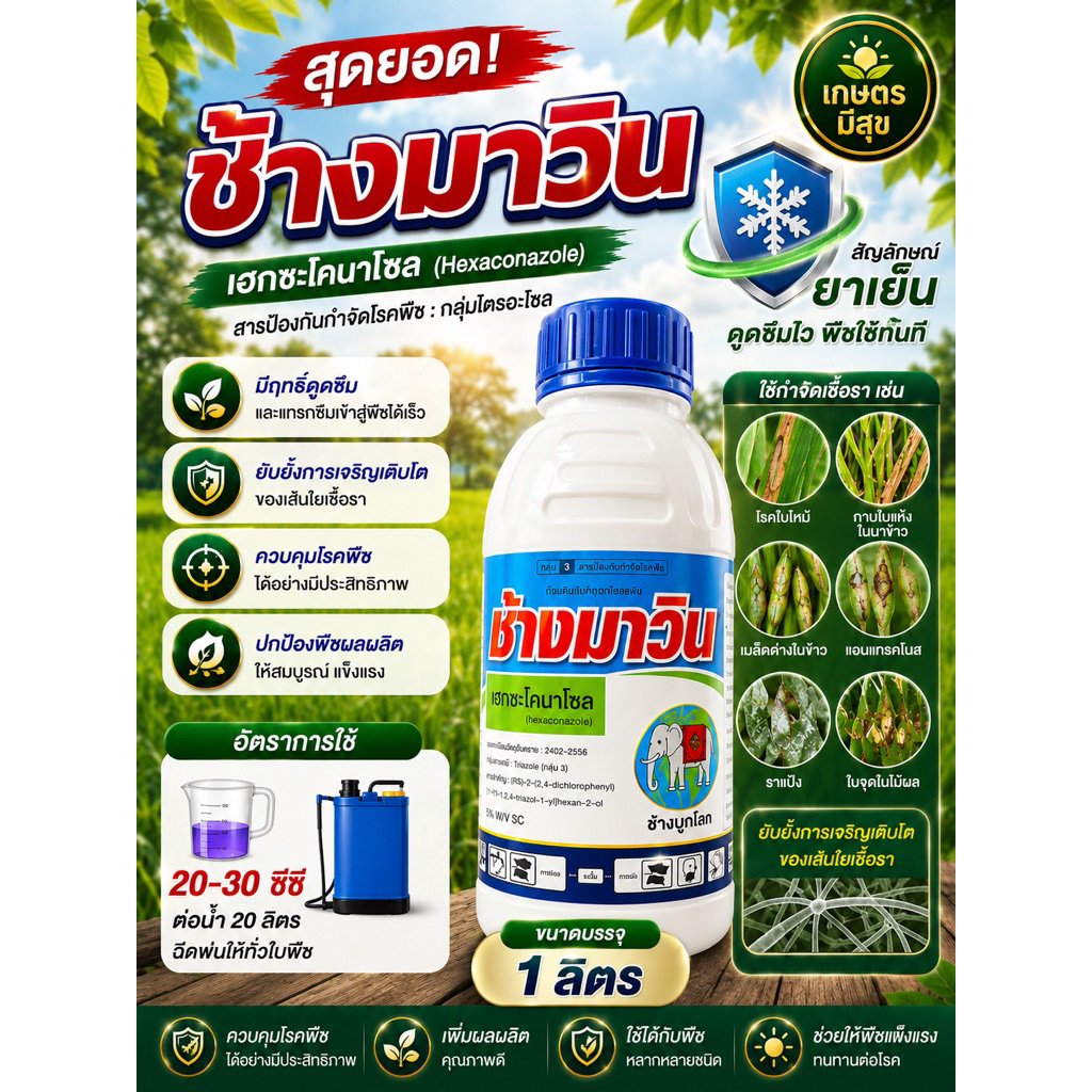 ช้างมาวิน (เฮกซะโคลนาโซล) สารป้องกันกำจัดโรคพืชได้หลากหลาย ขนาด1 ลิตร
