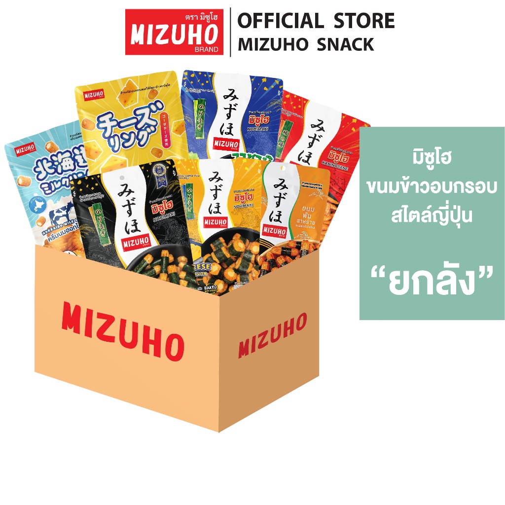 [ยกลัง] - ขนมข้าวอบกรอบสไตล์ญี่ปุ่น ข้าวอบกรอบพันสาหร่าย ตรามิซูโฮ (MIZUHO) *เลือกรสชาติได้*