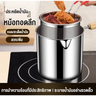 หม้อทอดลึกสแตนเลส SUS304 เกรดอาหาร มีตะกร้าระบายน้ำมัน ฝาปิด ปากเทน้ำมัน ด้ามจับกันความร้อน ประหยัดน้ำมัน ทอดเฟรนช์ฟรายส