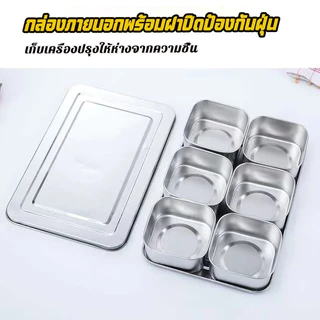 กล่องปรุงสแตนเลส304 6/8ช่อง แยกเก็บเครื่องเทศกันฝุ่น ฝาปิดแน่น ล้างง่าย ทนทาน ดีไซน์สวย หลายใช้ ครัวบ้านร้านอาหาร
