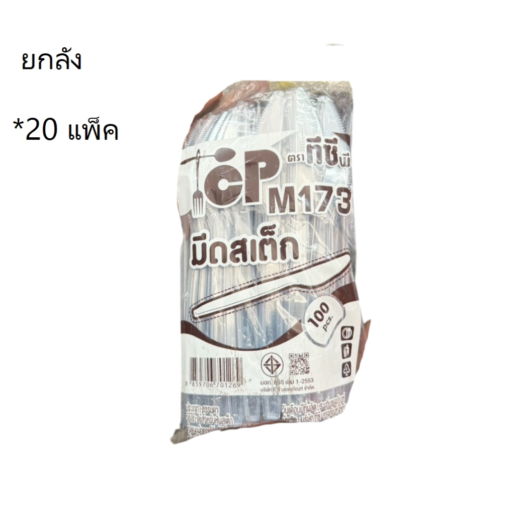 ((ยกลัง 20 แพ็ค))มีดสเต็กพลาสติก M173 TCP 100 ชิ้น 701269