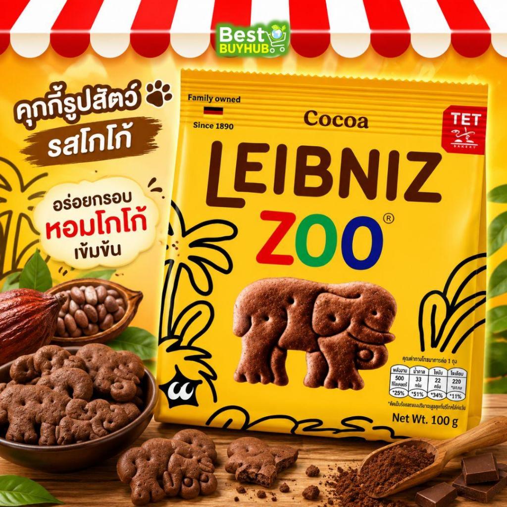 [1 ซอง] ไลบ์นีช ซู โกโก้ 100 กรัม | Leibniz Zoo Cocoa 100g [EXP:30/09/2026]