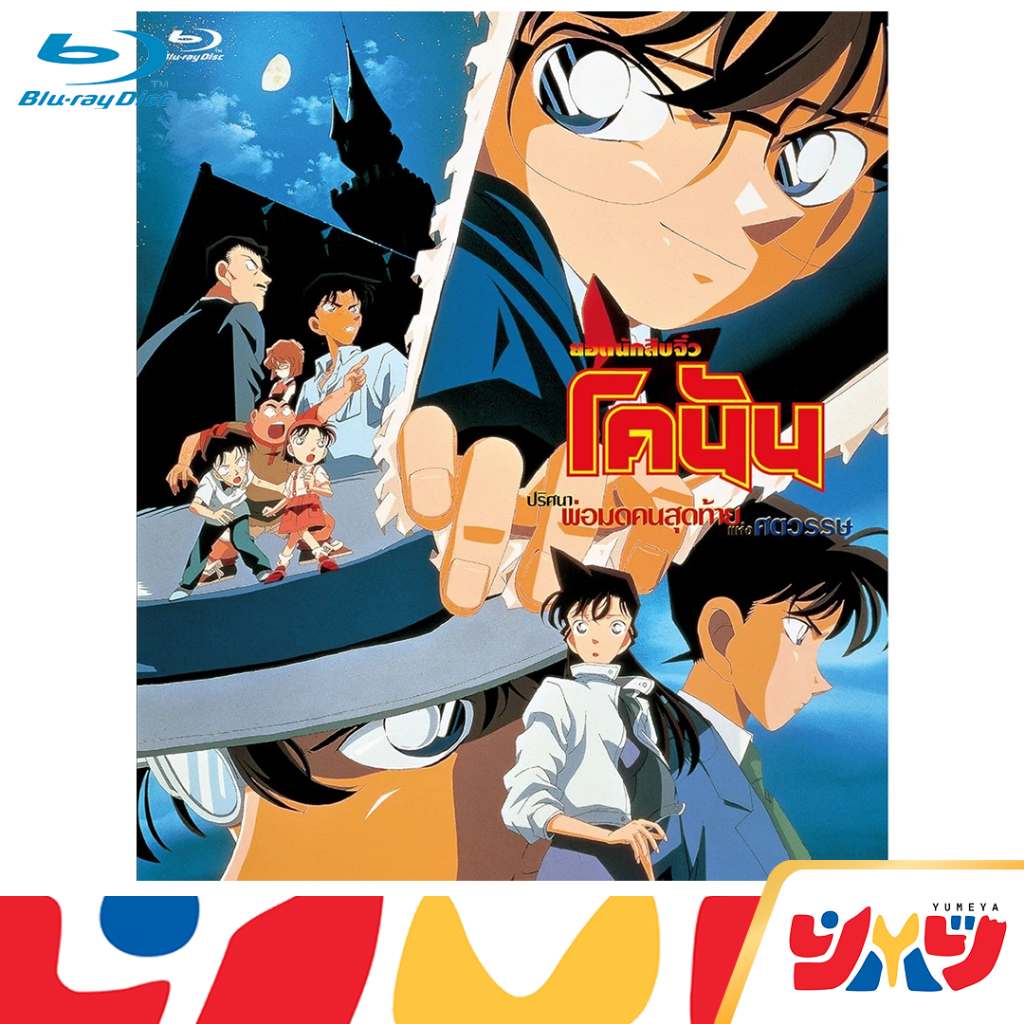 [DEX] Blu-ray บลูเลย์ ภาพยนตร์ อนิเมะ ยอดนักสืบจิ๋ว โคนัน ปริศนาพ่อมดคนสุดท้ายแห่งศตวรรษา พร้อมส่ง