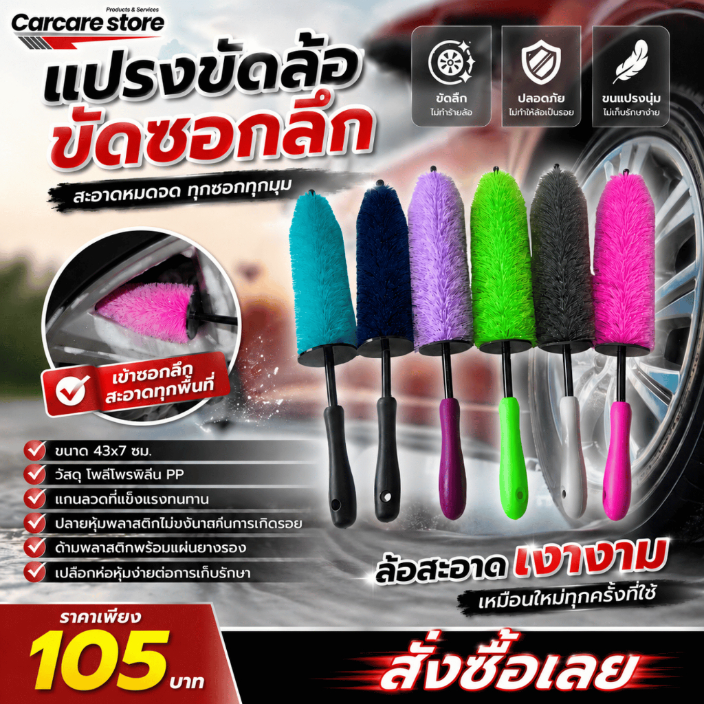 แปรงขัดทำความสะอาดซอกล้อแม็กซ์ พร้อมห่อพลาสติก วัสดุแข็งแรงทนทาน ขนาด 43*7 ซม.