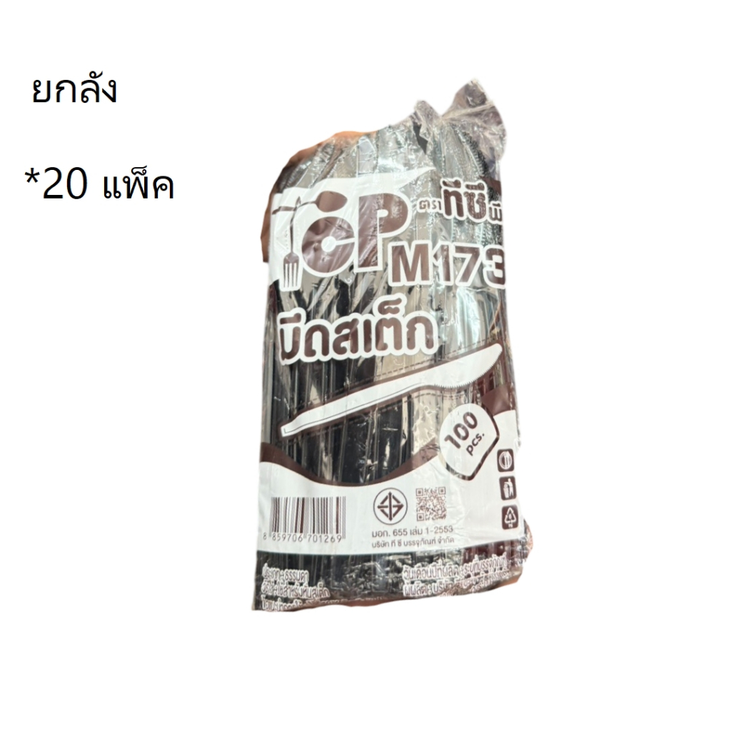 ((ยกลัง 20 แพ็ค))มีดสเต็กพลาสติกสีดำ M173 TCP 100 ชิ้น 701269