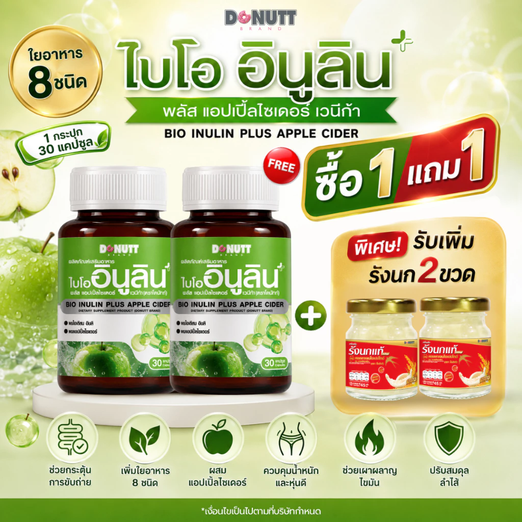 [1แถม1] Donutt Brand | Bio Inulin Plus Apple Cider Vinegar ขับถ่ายดี สบายท้อง ไฟเบอร์สูง แถม รังนก 2 ขวด (1)