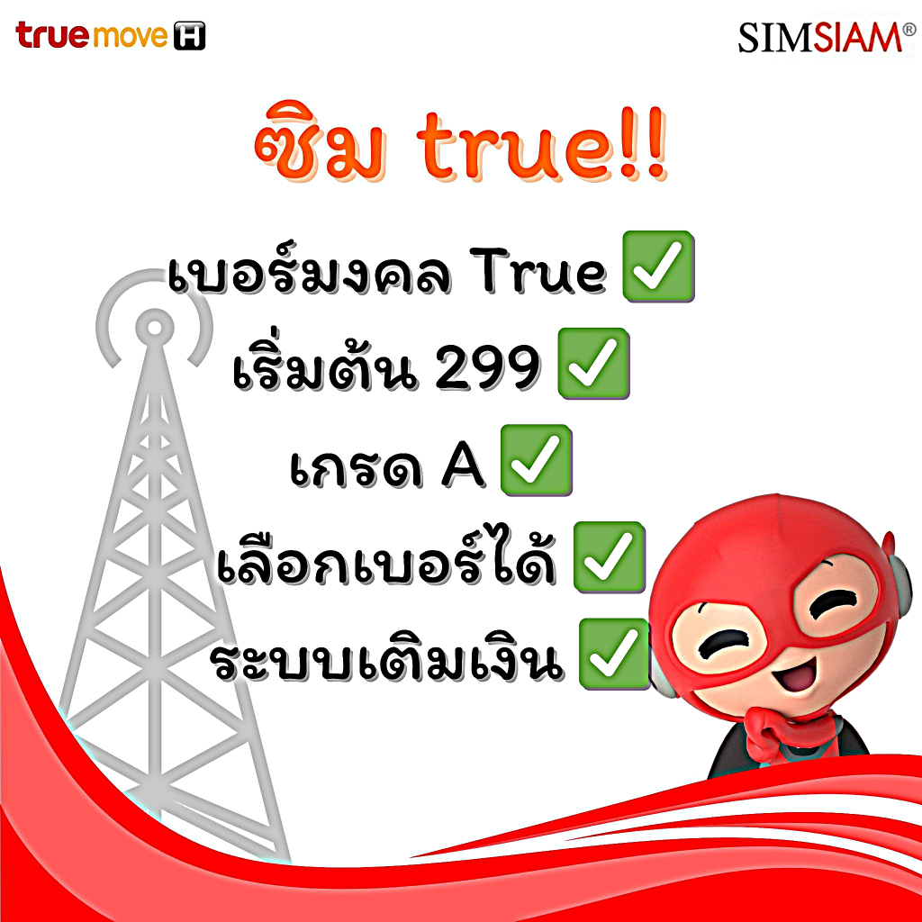 trueเบอร์สวยเบอร์มงคลชุดที่27