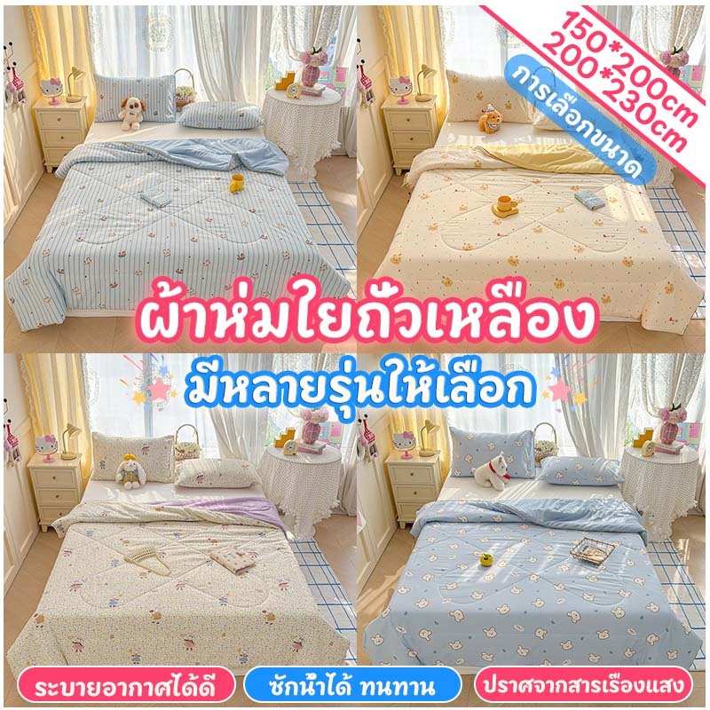❤️ผ้าห่มปรับอากาศ เกรด A (ฝ้าย+ใยถั่วเหลือง) ลายการ์ตูน ซักง่าย ขนาดเดี่ยว/คู่ ฤดูร้อ