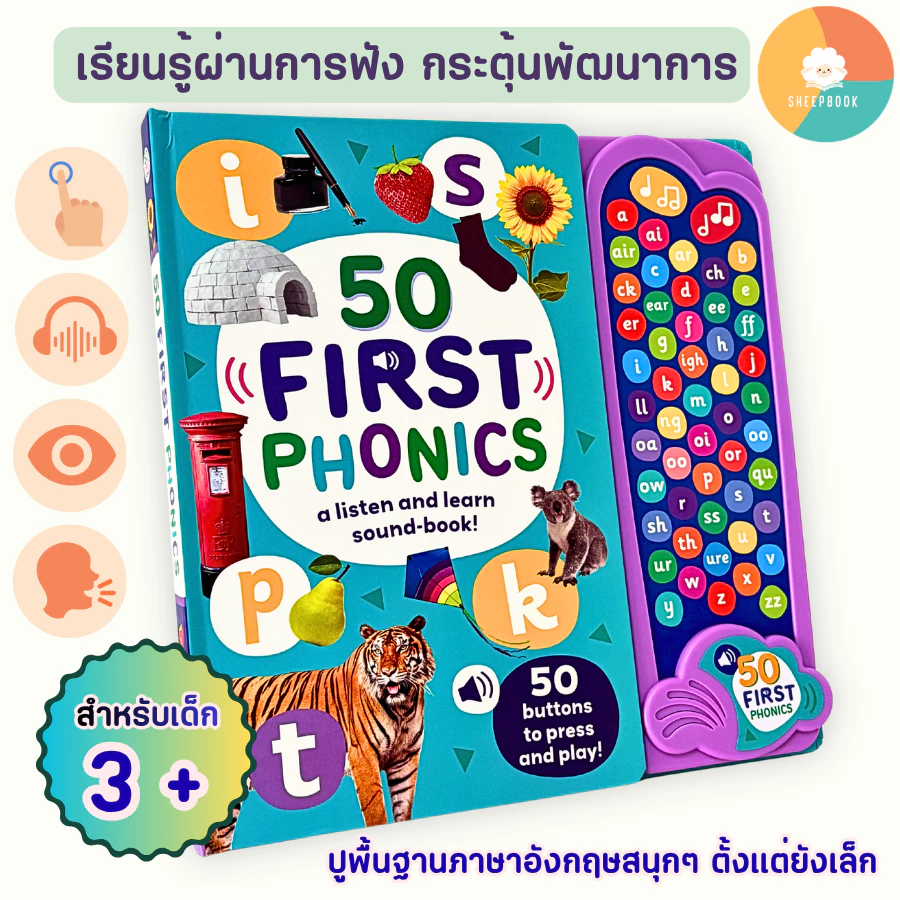 Sheepbook บอร์ดบุ๊ค 50 First Phonics ปุ่มกด 52 เสียง ฟังและเรียนรู้การออกเสียงที่ถูกต้อง พร้อมส่ง