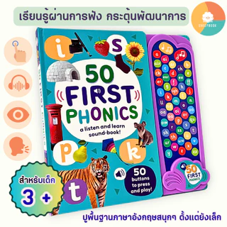 Sheepbook บอร์ดบุ๊ค 50 First Phonics ปุ่มกด 52 เสียง ฟังและเรียนรู้การออกเสียงที่ถูกต้อง พร้อมส่ง