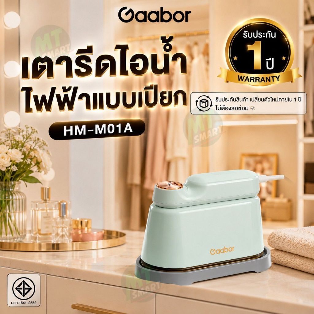 Gaabor 1200W High Power Fast เตารีดไอน้ำไฟฟ้าแบบเปียกและแห้งป้องกันอุณหภูมิเกินสองเท่า 120ML รุ่น HM-M01A