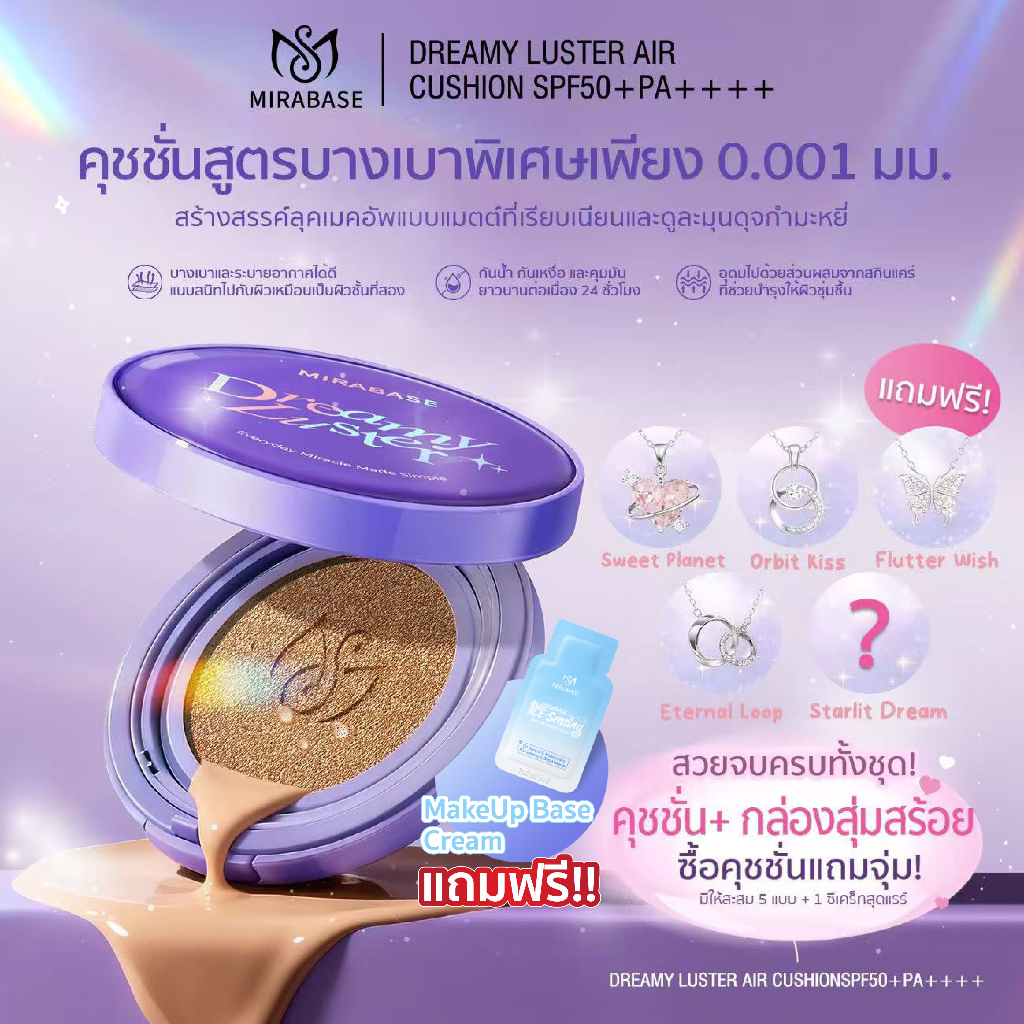 MIRABASE Dreamy Luster Air Cushion SPF50+ PA++++ 12g คุชชั่นรองพื้น คุมมัน ติดทน ปกปิด บางเบา ผิวสวยธรรมชาติ