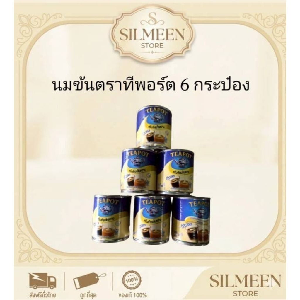 [แพ็ก 6 กระป๋อง] ทีพอท ครีมเทียมข้นหวาน สูตรดั้งเดิม (ฉลากสีน้ำเงิน) ขนาด 380 กรัม Teapot นมข้นหวาน พร้อมส่ง ของแท้ 100%