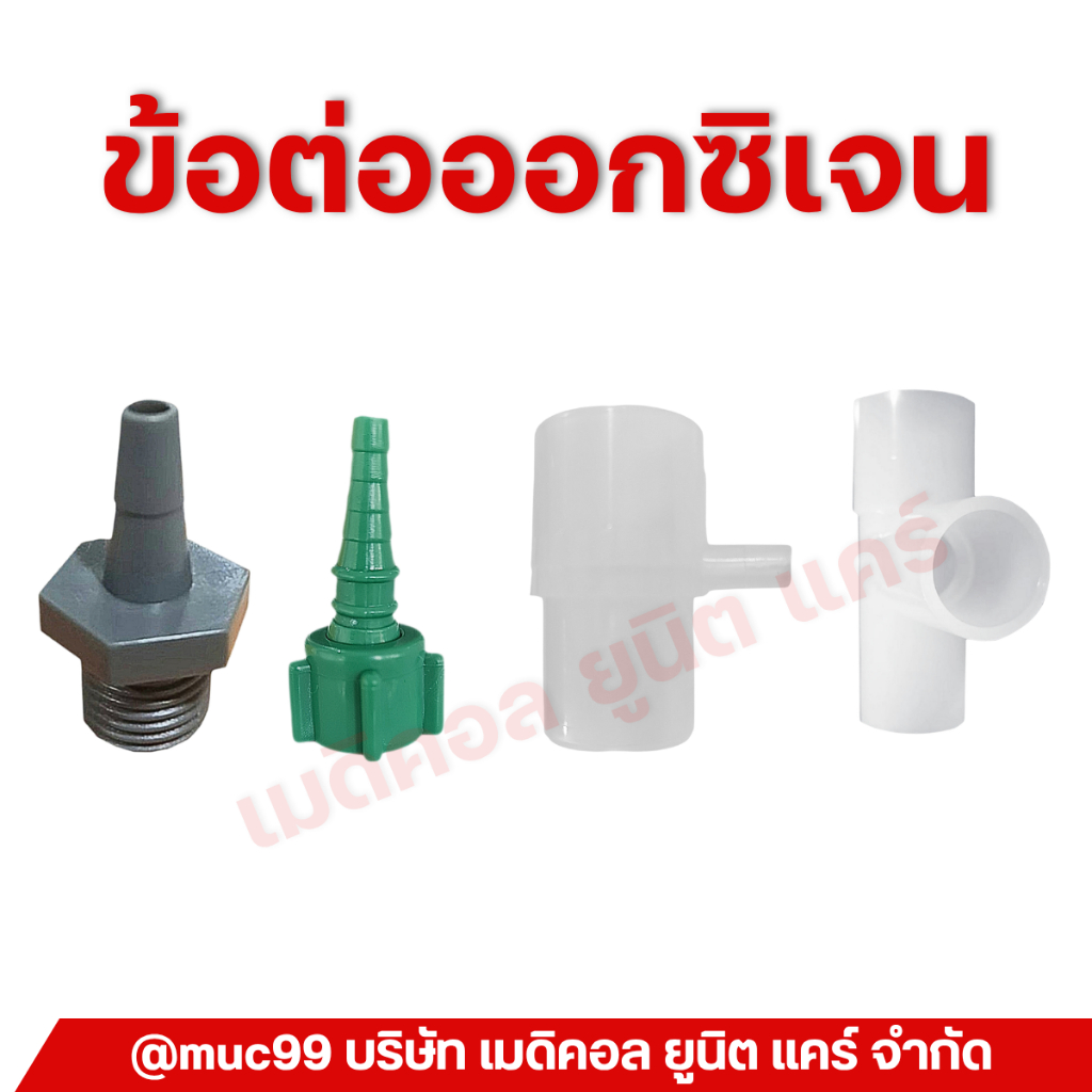 อุปกรณ์ออกซิเจน พ่นยา (oxygen nebulizer)
