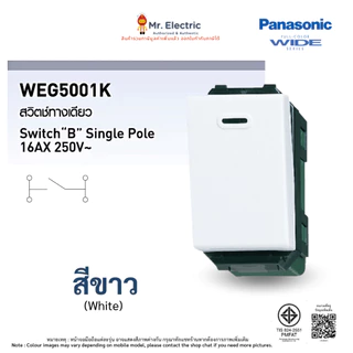 Panasonic สวิตช์ทางเดียว ขนาดมาตรฐาน WEG 5001 สีขาว WEG 5001 H สีเทา WEG 5001 R สีแดง Wide Series