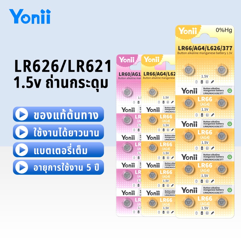 Yonii ถ่านกระดุมสำหรับนาฬิกาและอุปกรณ์อิเล็กทรอนิกส์ รุ่น LR626/LR66/SR626/AG4 และ LR621/SR621/LR60/AG1/364