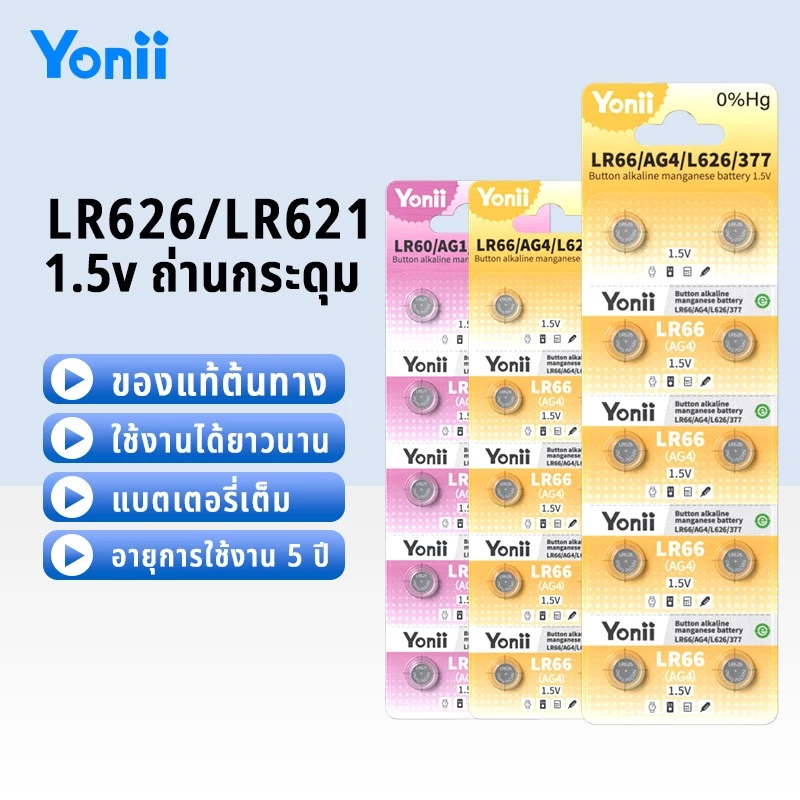 Yonii ถ่านกระดุมสำหรับนาฬิกาและอุปกรณ์อิเล็กทรอนิกส์ รุ่น LR626/LR66/SR626/AG4 และ LR621/SR621/LR60/AG1/364
