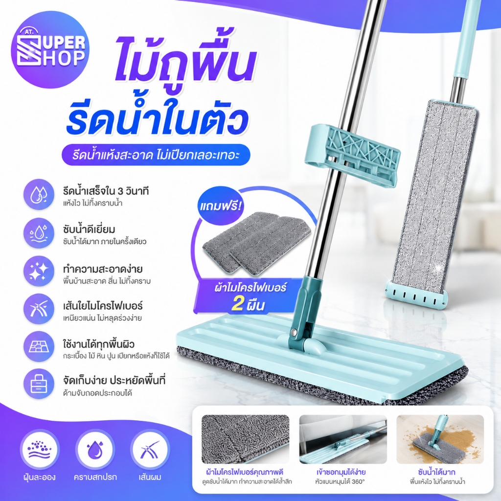 AT.Supershop ไม้ถูพื้น แบบรีดน้ำ ฟรีผ้าม๊อบไมโครไฟเบอร์ ไม้ถูพื้น (รหัส313) พร้อมส่ง