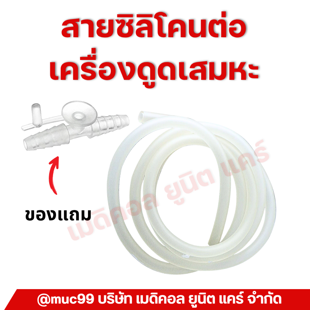 สายต่อเครื่องดูดเสมหะ ซิลิโคน 2 ม. (ใช้ได้ทุกเครื่อง)