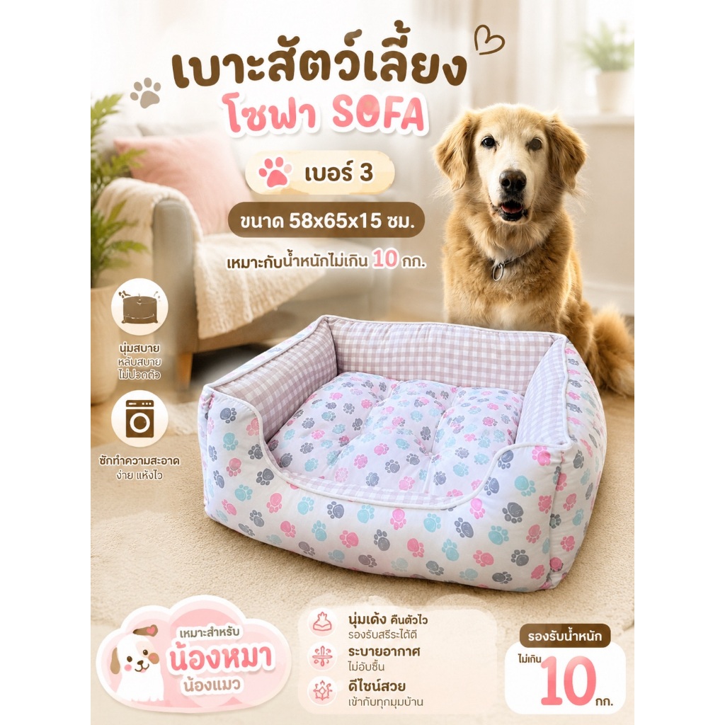 ที่นอนสัตว์เลี้ยง เบาะโซฟา ขนาดเบอร์ #3 รับน้ำหนักไม่เกิน 10 กก.SF  (ขนาด 60x 65 x 15 ซม.)