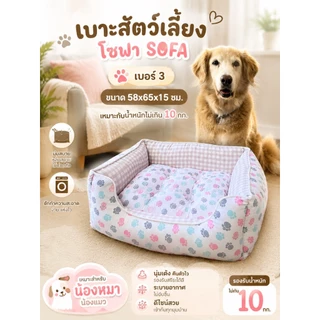 ที่นอนสัตว์เลี้ยง เบาะโซฟา ขนาดเบอร์ #3 รับน้ำหนักไม่เกิน 10 กก.SF (ขนาด 60x 65 x 15 ซม.)