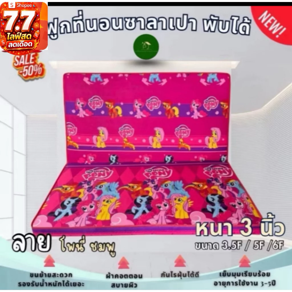 ที่นอนซาลาเปา หนา 3 นิ้ว พับได้ 3.5F/5F/6F