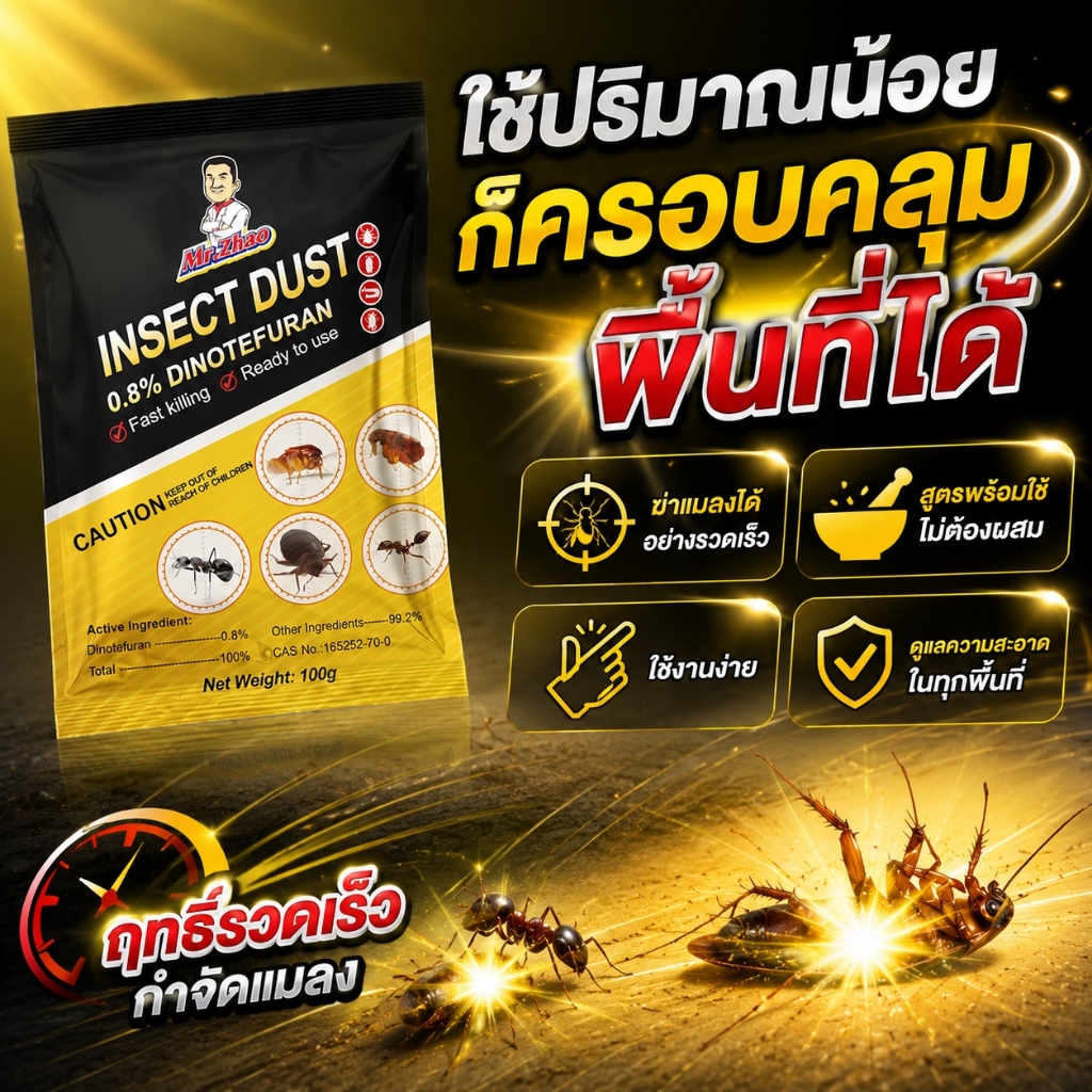ใช้ปริมาณน้อยก็ครอบคลุมพื้นที่ได้ ฆ่าแมลงได้อย่างรวดเร็ว สูตรพร้อมใช้ ไม่ต้องผสม ใช้งานง่าย ดูแลความสะอาดในทุกพื้นที่