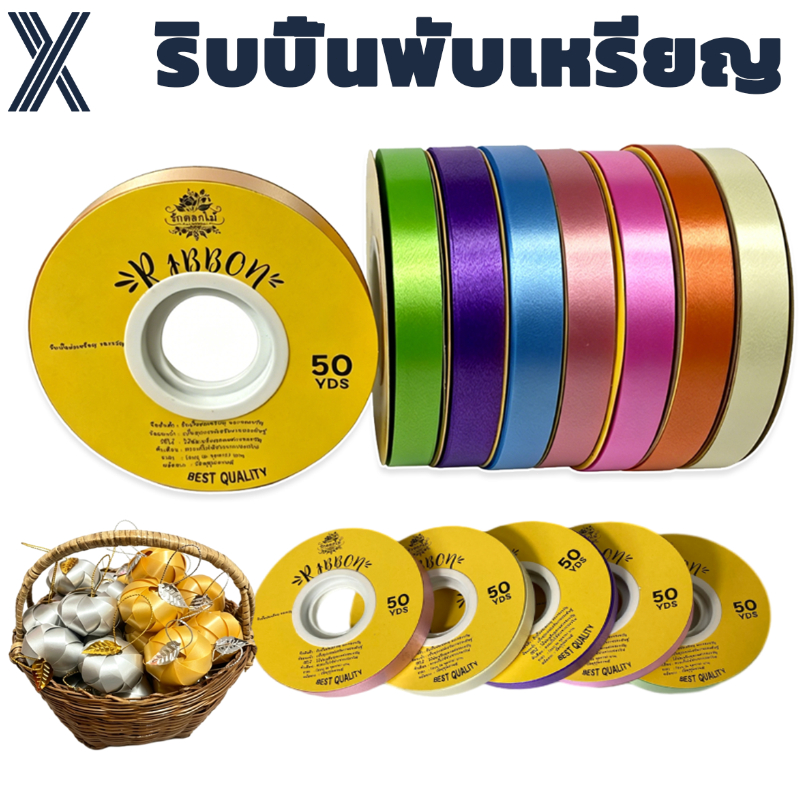 (RAK Domai) ริบบิ้นเนื้อทรายตราระฆัง เบอร์2 ยาว50หลา มี23สี พับเหรียญปกกระดาษ