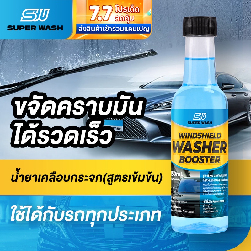 น้ำยาขจัดมันติดฟิล์มกระจกรถยนต์ แบรนด์ Super Wash ขจัดมันฟิล์มภายในพริบตา โปร่งแสงด้วยแปรงเดียว สลายคราบมัน แปลงเดียว ไม