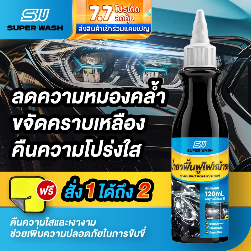 SUPER WASH น้ำยาขัดโคมไฟหน้ารถยนต์ ไม่ต้องถอดออก ไม่ทำลายไฟหน้ารถ เช็ดแล้วเงางามทันที ใช้งานง่าย 120ml
