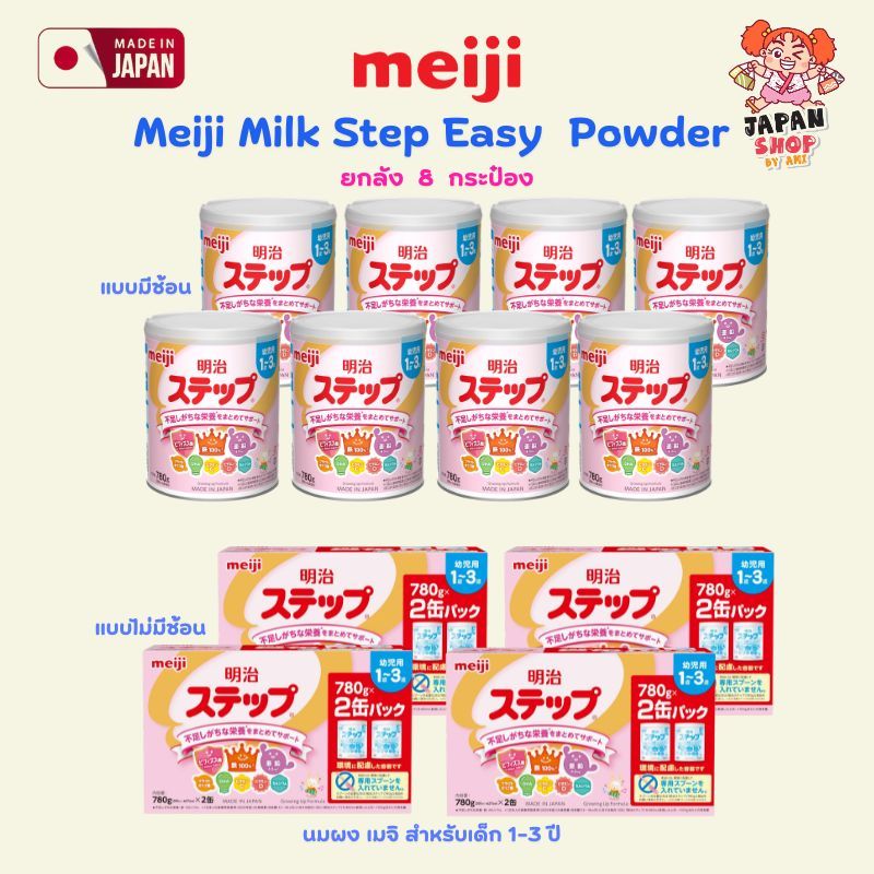 (พร้อมส่ง) *** ยกลัง *** นมผง Meiji Milk Step Easy Powder นมผงสำหรับเด็ก 1-3 ปี สินค้าใหม่