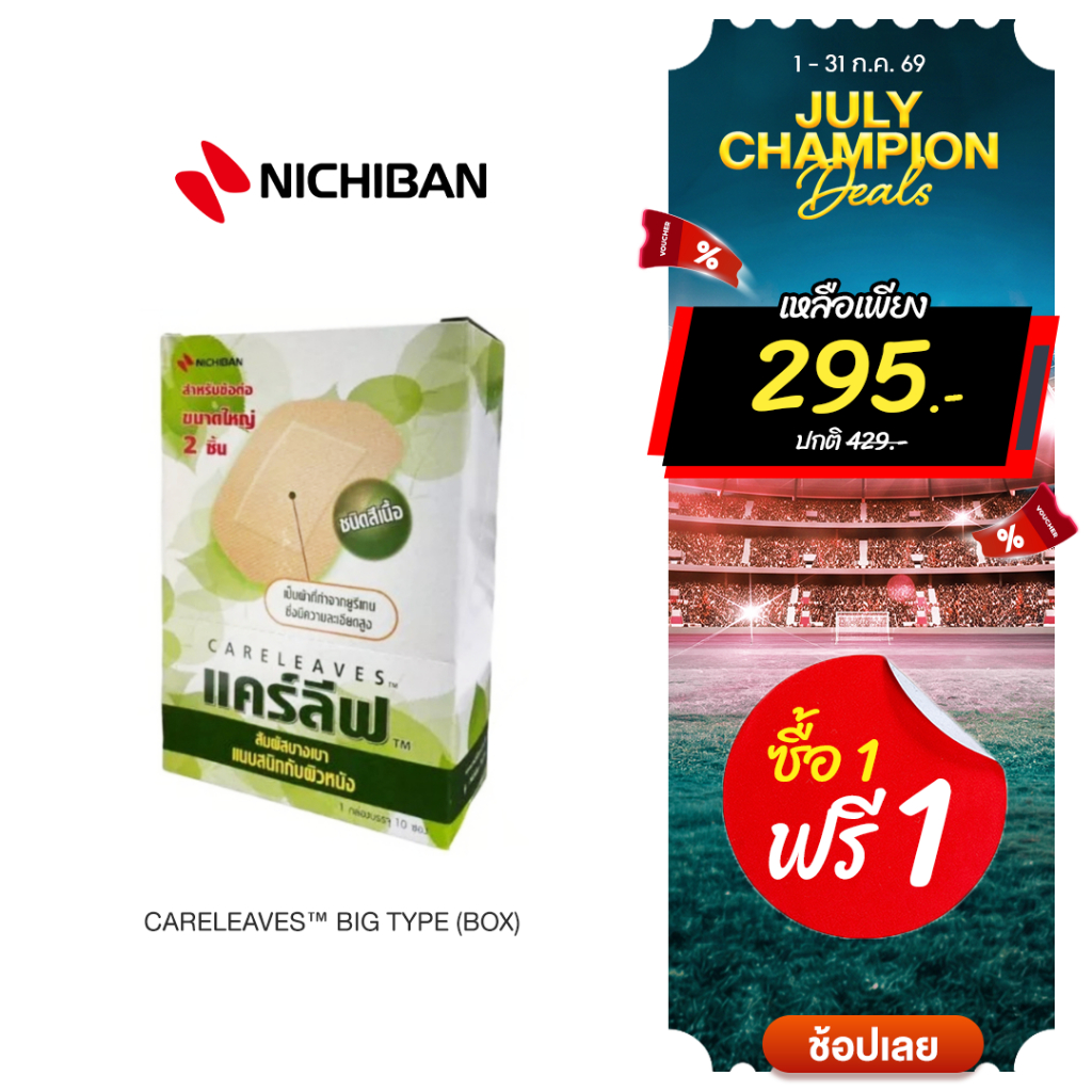 [ซื้อ 1 แถมฟรี 1] NICHIBAN Careleaves Big Type พลาสเตอร์ปิดแผลสำหรับข้อต่อ พลาสเตอร์สีเนื้อ พลาสเตอร์แผ่นใหญ่ ติดแน่น