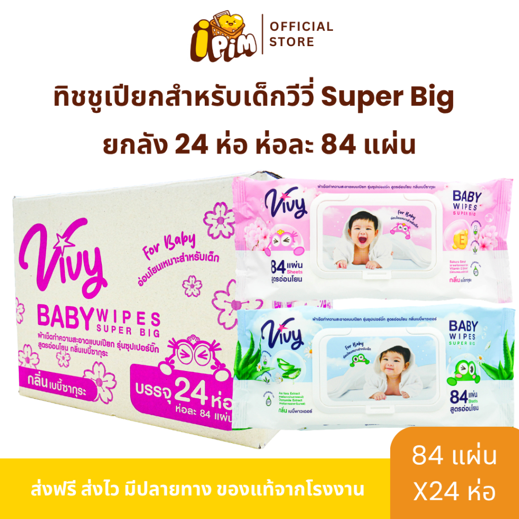 ยกลัง 24ห่อ Vivy Wet wipe Super Big ทิชชู่เปียกวีวี่ สำหรับเด็ก ยกลัง 24ห่อ ห่อละ 84แผ่น