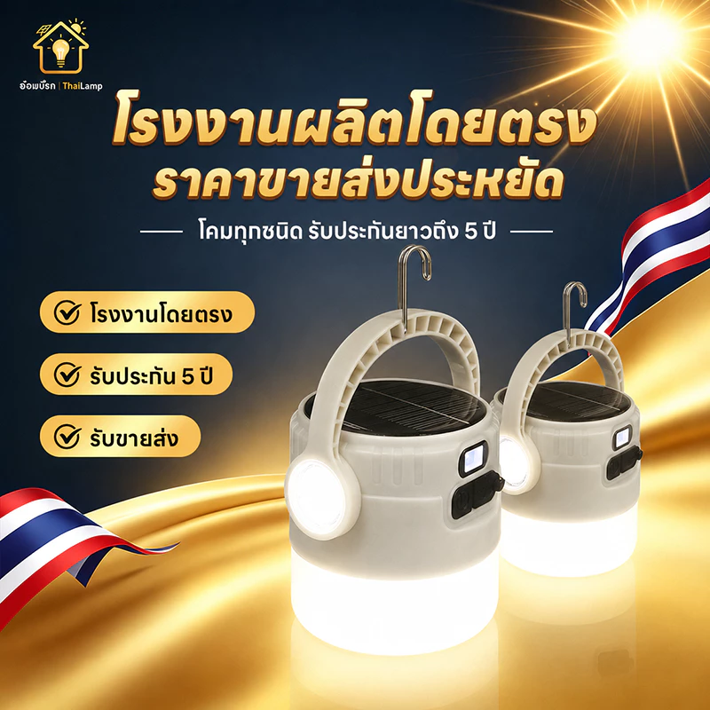 โคมไฟแคมป์ปิ้ง พลังงานแสงอาทิตย์ ไฟแคมป์ปิ้ง Solar Light ไฟเต็นท์ LED ปรับแสง 4 โหมด จอแสดงแบต มีตะขอแขวน
