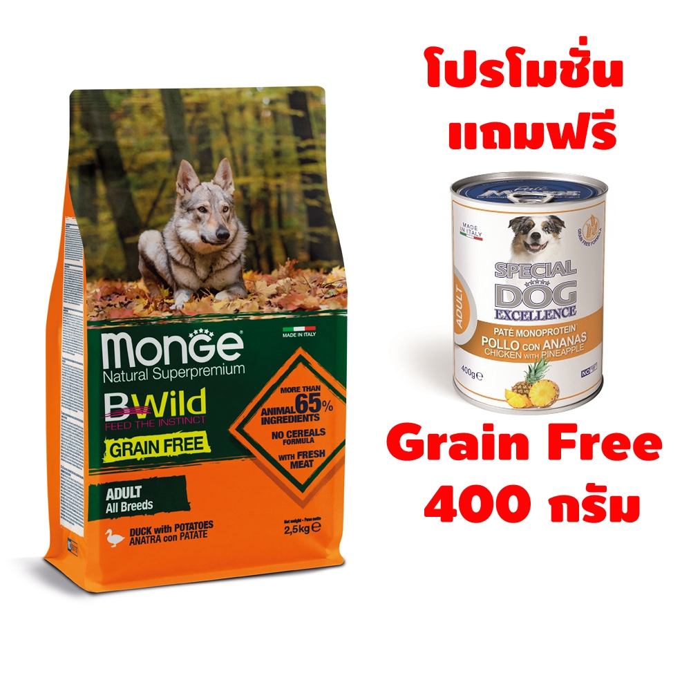 PROMO Monge B-Wild Adult All Breed Grain Free Duck and Potatoes อาหารสุนัขโต เกรนฟรี 2.5 กก.แถม Grain Free 400g.