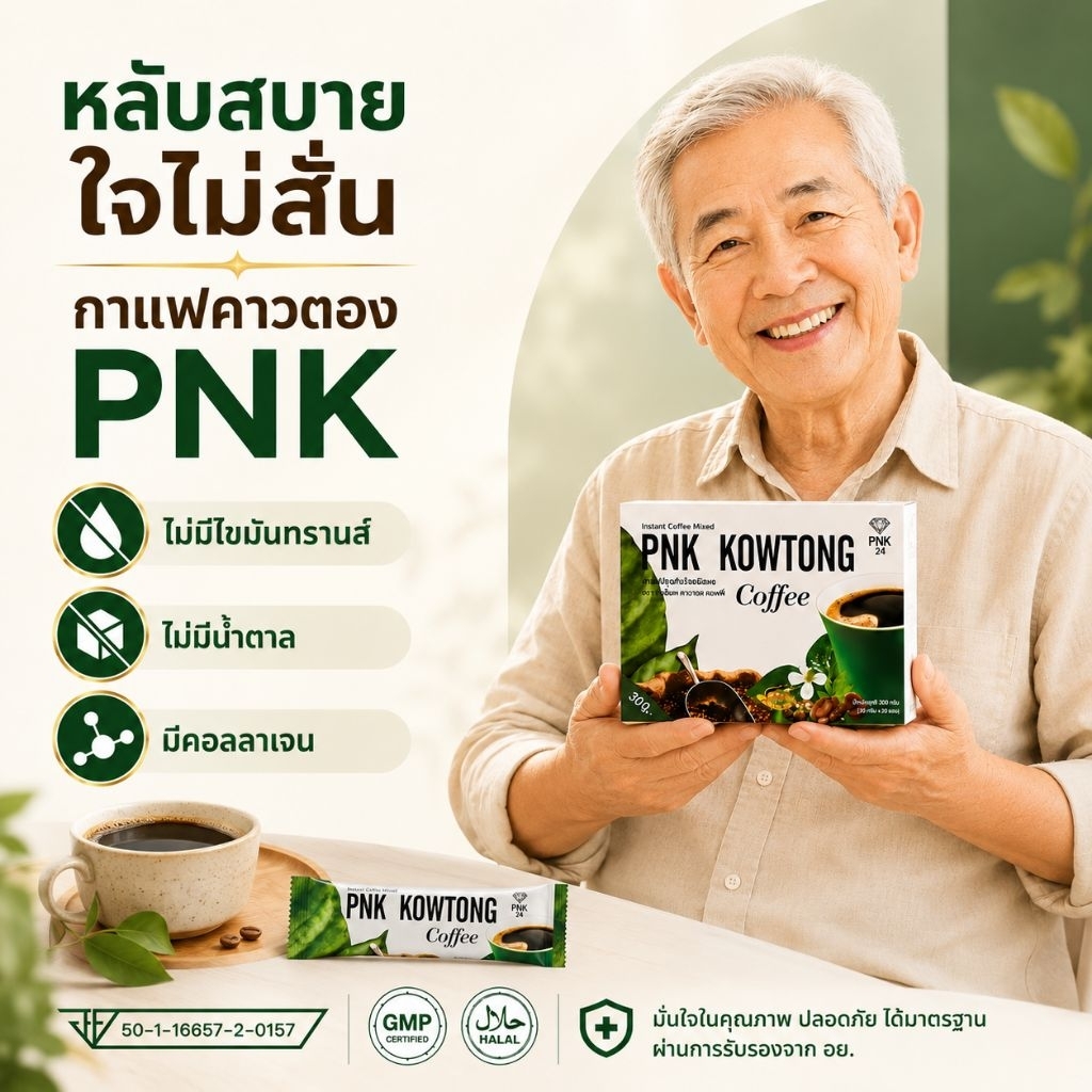 กาแฟ pnk คาวตอง ของแท้ 100%