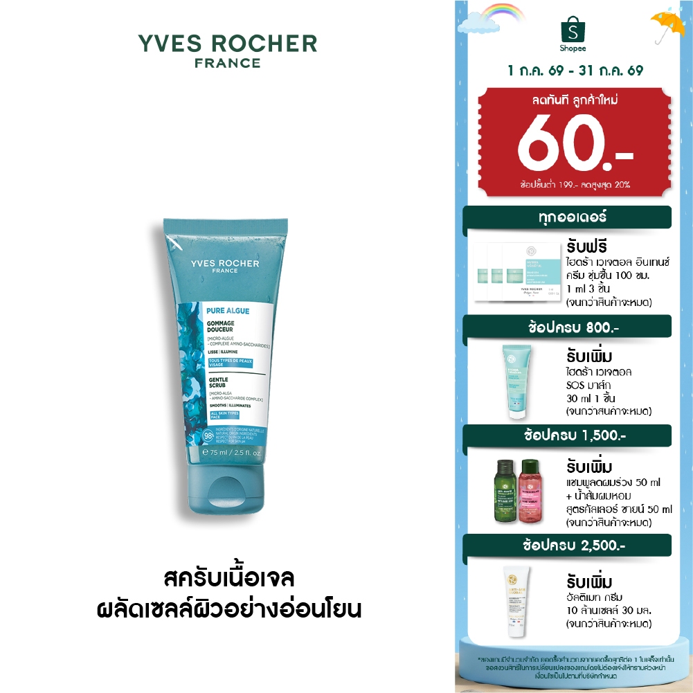 อีฟ โรเช Yves Roche Pure Algue Gentle Scrub 75ml. สครับเนื้อเจล ผลัดเซลล์ผิวอย่างอ่อนโยน