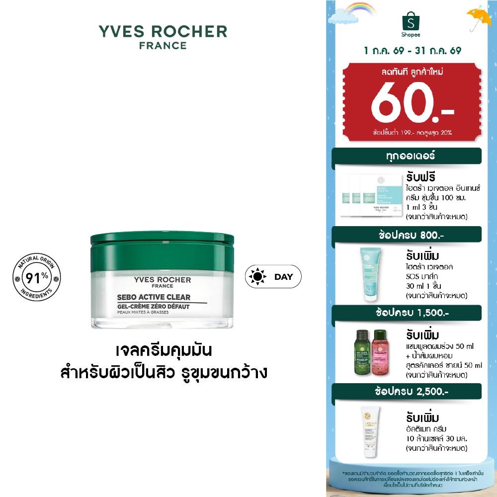 อีฟ โรเช Yves Rocher Sebo Active Clear Zero Blemish Gel Cream 50ml เจลครีมดูแลผิวเป็นสิว - บำรุงผิว คุมมัน กระชับรุขุมขน