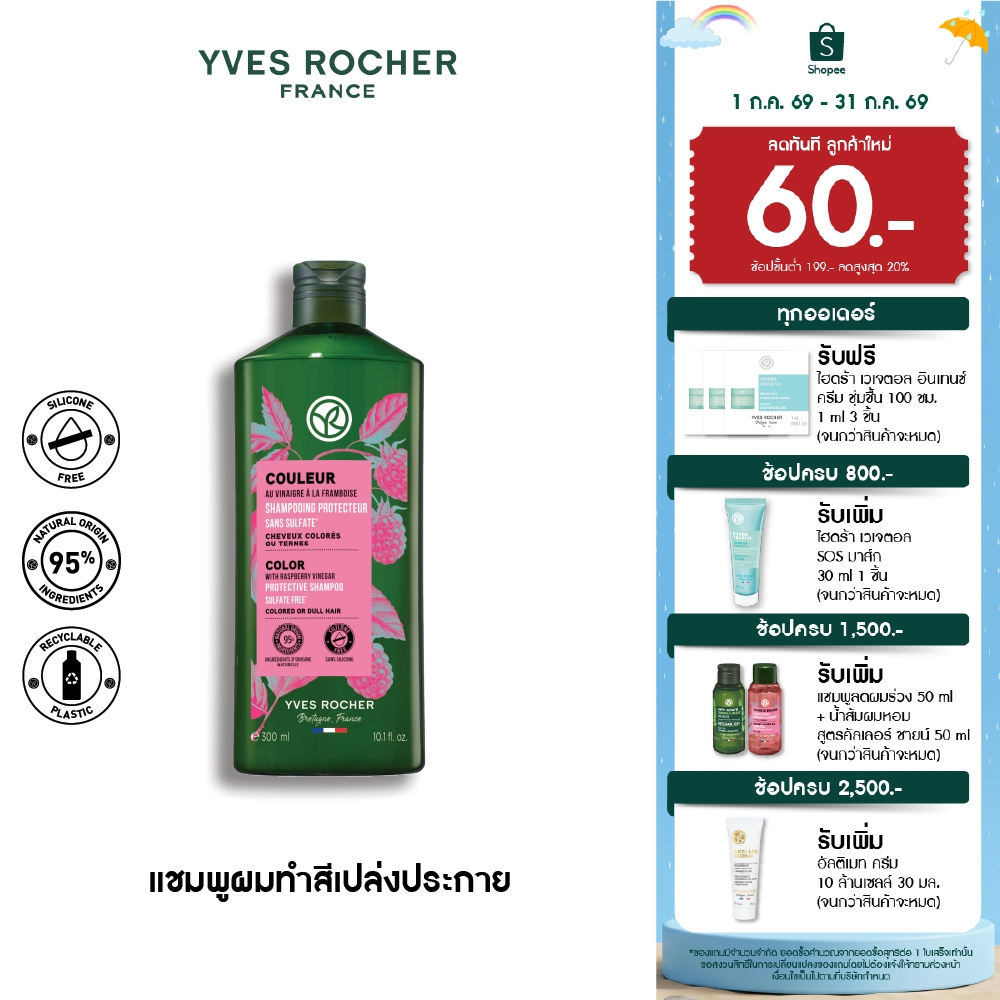 อีฟ โรเช Yves Rocher Color Protective Mask 200 มล. มาก์สยืดอายุผมทำสี - ดูแลปัญหาสีผมเฟด ยืดอายุผมทำสีให้ไชน์ทุกสีผม