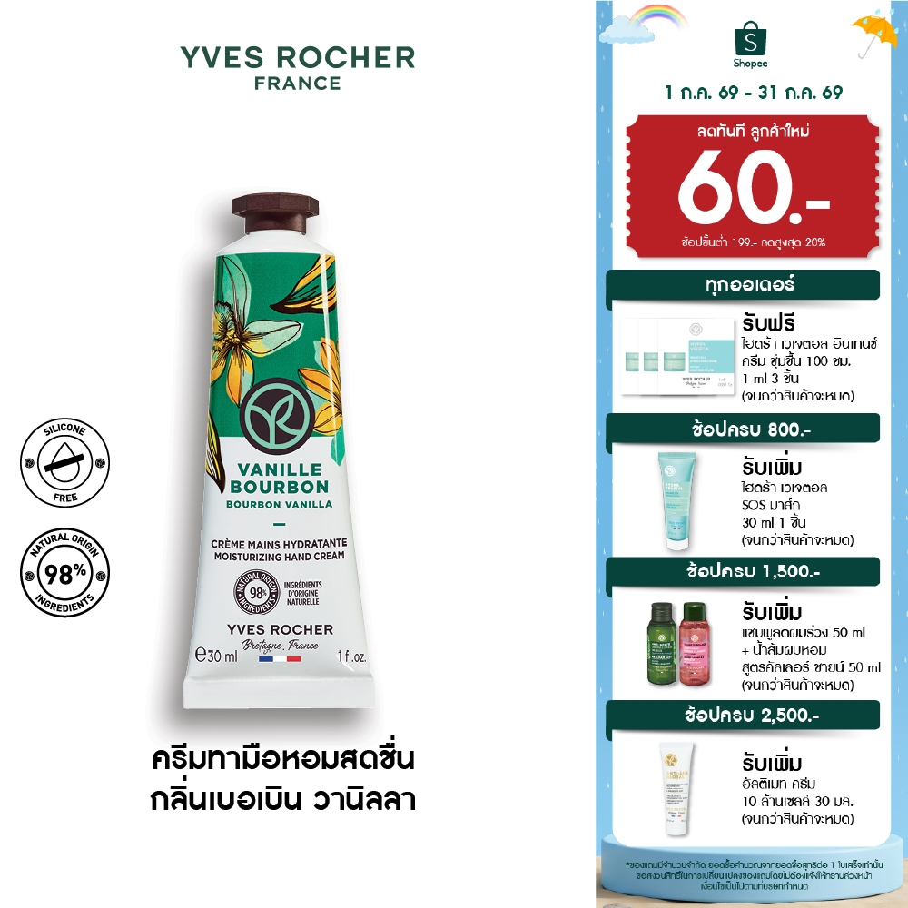 อีฟ โรเช Yves Rocher Bourbon Vanilla Moisturizing Hand Cream 30 มล. ครีมทามือ กลิ่นเบอเบิน วานิลลา