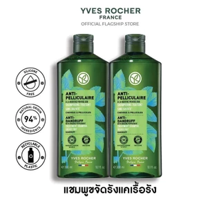 [เลือกสูตรได้] [แพ็คคู่] อีฟ โรเช Yves Rocher Shampoo 300ml. แชมพูรวมทุกสูตร