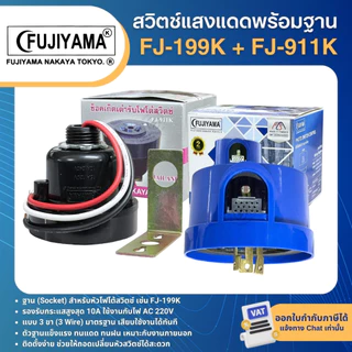 FUJIYAMA หัวสวิตช์แสงแดด FJ-199 PHOTO SWITCH 105-285V 3P 10A 2000W ฐานสวิตช์แสงแดด FJ-911K FJ-25A