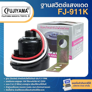 FUJIYAMA หัวสวิตช์แสงแดด FJ-199 PHOTO SWITCH 105-285V 3P 10A 2000W ฐานสวิตช์แสงแดด FJ-911K FJ-25A