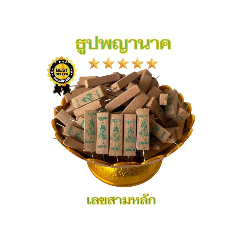 ธูปพญานาคประทับเขียวบรรจุ500แท่งเลขสามตัวชัดๆธูปไม่หักไม่งอจุดติดง่ายควันน้อยพร้อมคาถาบูชา