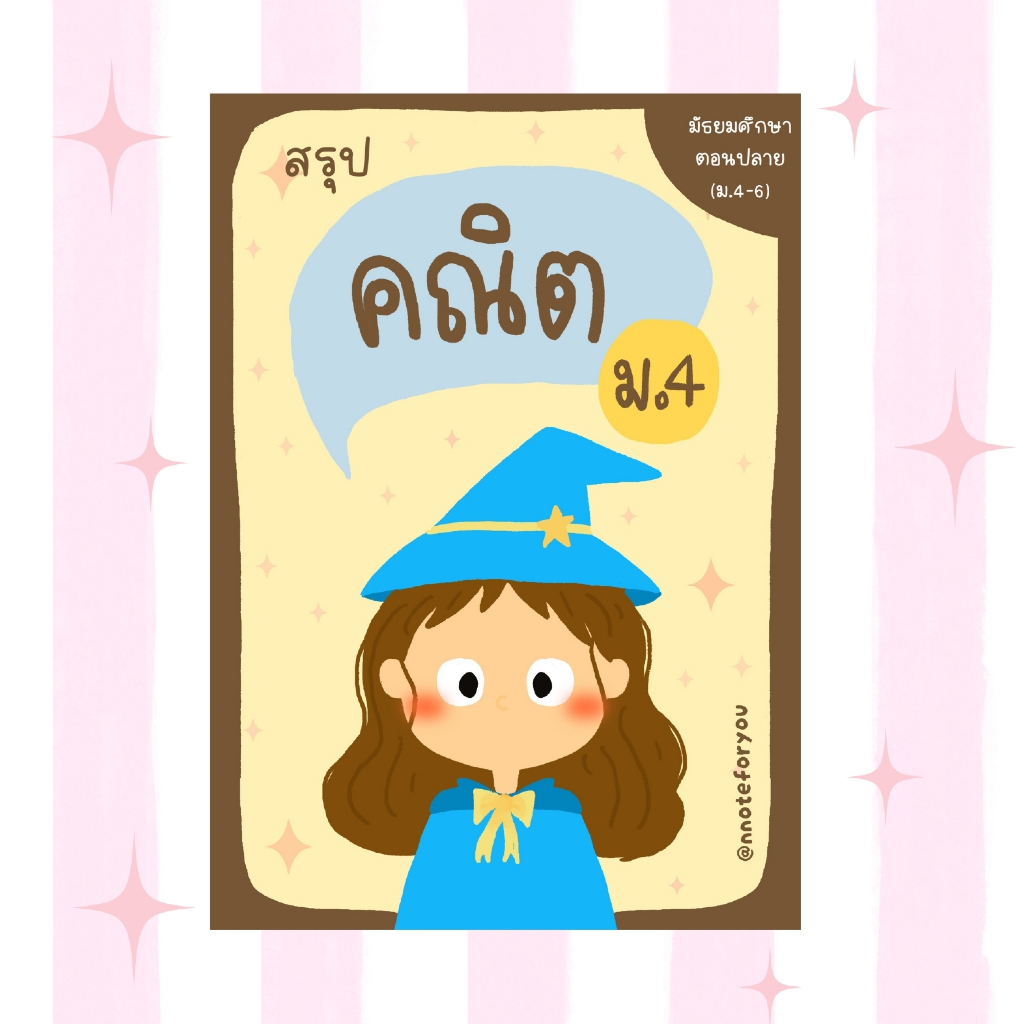 ชีทสรุปคณิตศาสตร์ ม.4 (ตรงตามหลักสูตร)