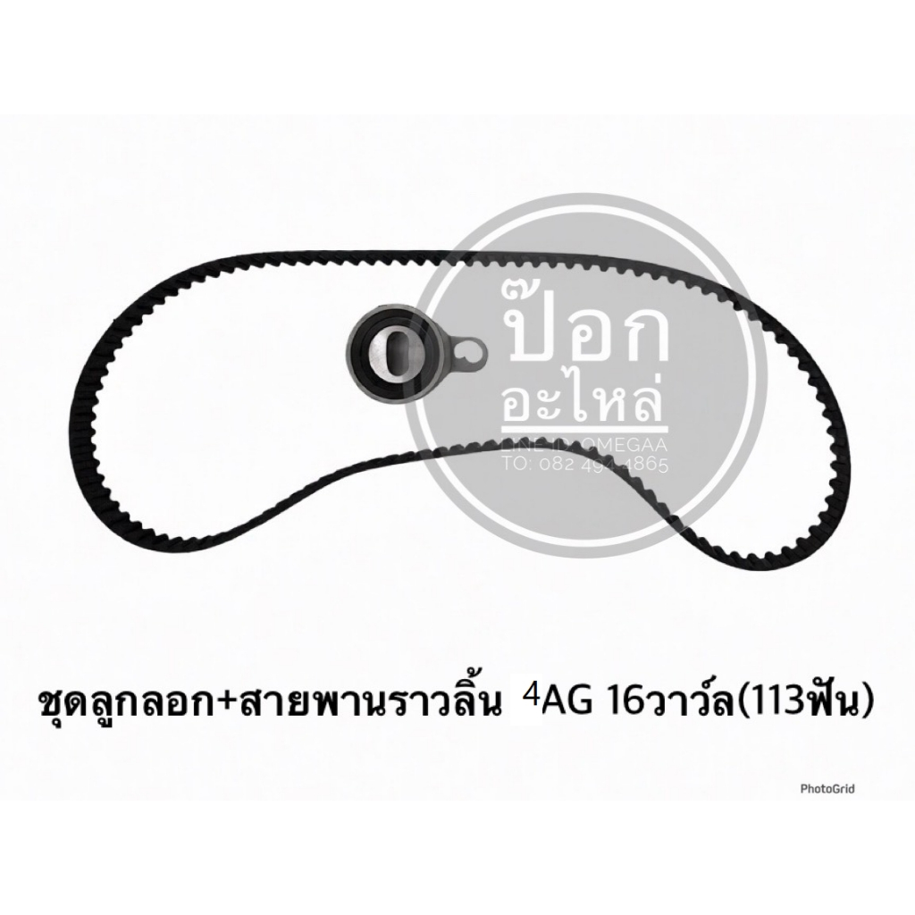 ชุดลูกลอก+สายพานราวลิ้น 4AG 16 วาวล์ (113ฟัน)