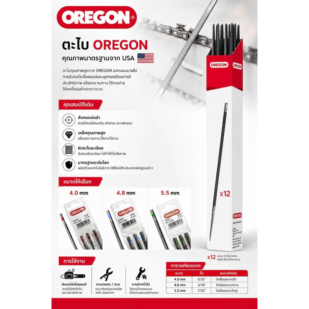ตะไบกลมสำหรับเลื่อยโซ่ OREGON แท้100%