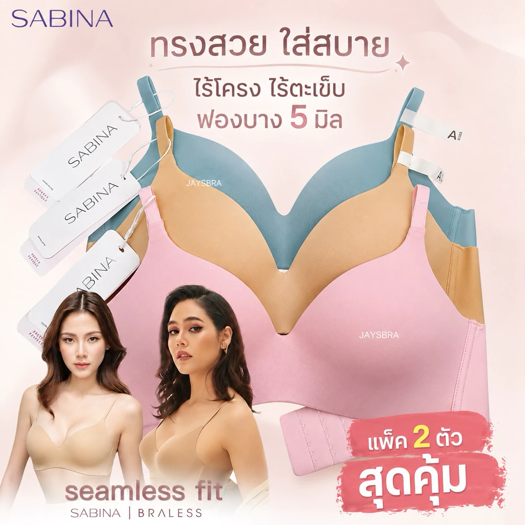 แพ็คคู่ สุดค้ม * SABINA Invisible Wire (ไม่มีโครง ฟองบาง) รุ่น Pretty Perfect (8310)