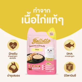 [ยกลัง 40 ซอง แถม 8] เบลลอตต้า (Bellotta) อาหารเปียกสูตรลูกแมวแบบถุง 65 g. (เลือกรสได้)